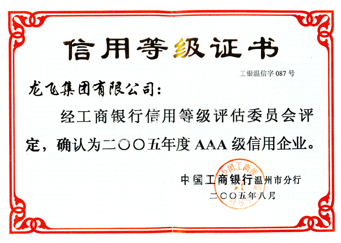 AAA证书(集团)